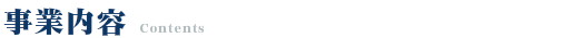 事業内容