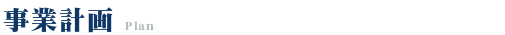 事業計画